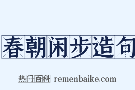 春朝闲步造句是什么意思的图片